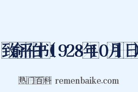 致俞平伯书（1928年10月1日）是什么意思的图片